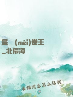 星際內(nèi)卷王