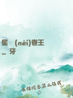 星際內(nèi)卷王