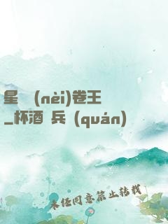 星際內(nèi)卷王