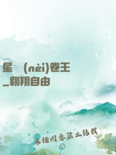 星際內(nèi)卷王