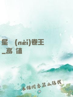星際內(nèi)卷王