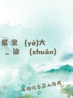 星際全職業(yè)大師