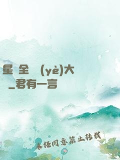 星際全職業(yè)大師