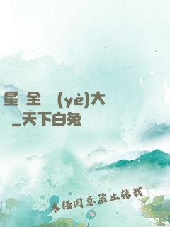 星際全職業(yè)大師