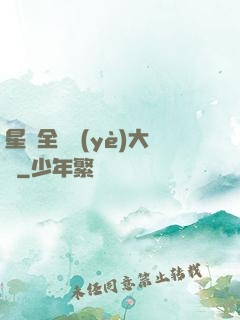 星際全職業(yè)大師