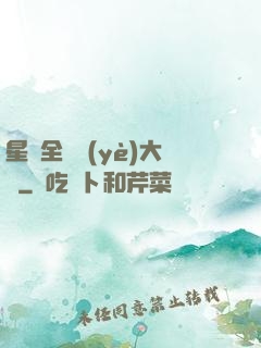 星際全職業(yè)大師