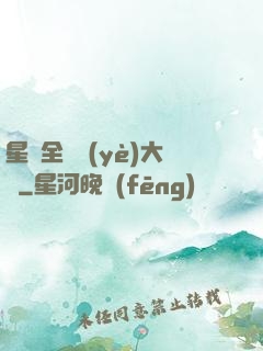 星際全職業(yè)大師
