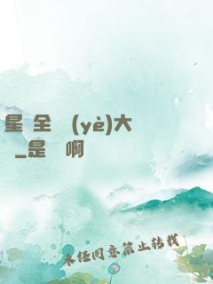星際全職業(yè)大師