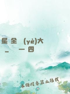 星際全職業(yè)大師