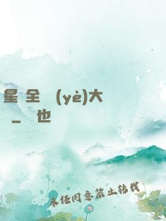 星際全職業(yè)大師