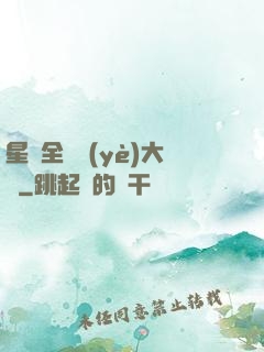 星際全職業(yè)大師