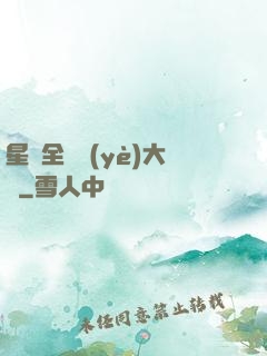 星際全職業(yè)大師
