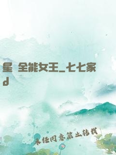 星際全能女王