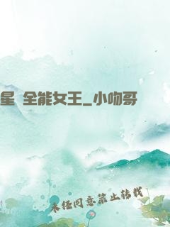 星際全能女王
