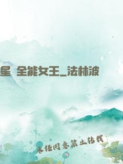 星際全能女王
