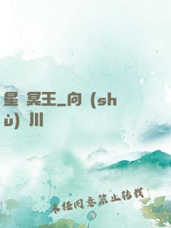 星際冥王