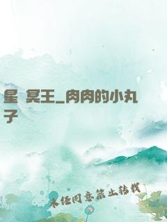 星際冥王
