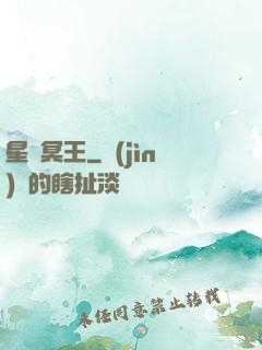 星際冥王