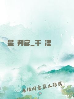星際判官