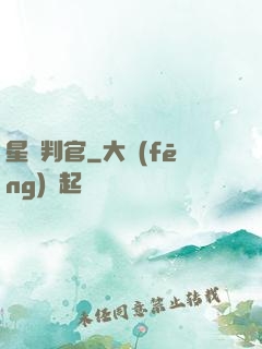 星際判官
