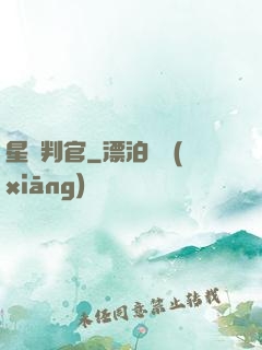 星際判官