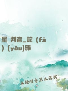 星際判官