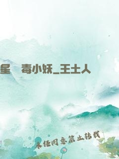 星際劇毒小妖