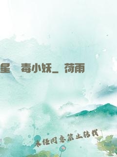 星際劇毒小妖