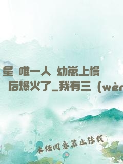 星際唯一人類幼崽上慢綜后爆火了