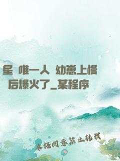 星際唯一人類幼崽上慢綜后爆火了