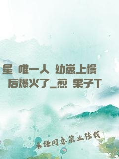 星際唯一人類幼崽上慢綜后爆火了
