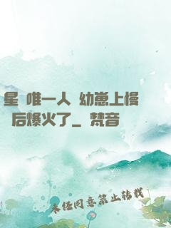 星際唯一人類幼崽上慢綜后爆火了