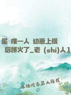 星際唯一人類幼崽上慢綜后爆火了