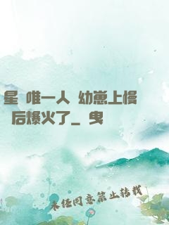 星際唯一人類幼崽上慢綜后爆火了