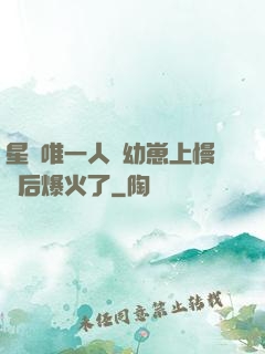 星際唯一人類幼崽上慢綜后爆火了