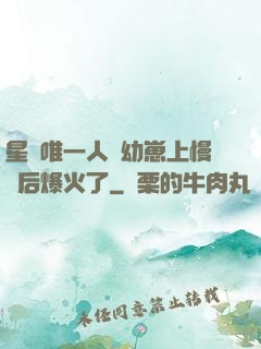 星際唯一人類幼崽上慢綜后爆火了