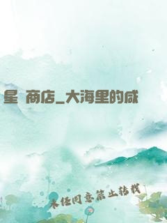 星際商店