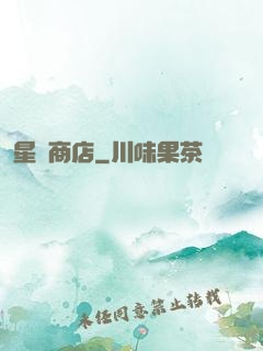 星際商店