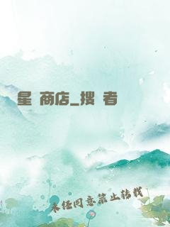 星際商店