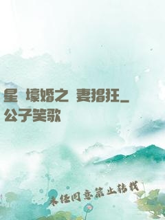 星際壕婚之慫妻猖狂