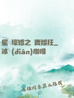 星際壕婚之慫妻猖狂
