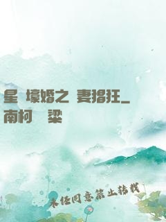 星際壕婚之慫妻猖狂