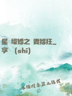 星際壕婚之慫妻猖狂