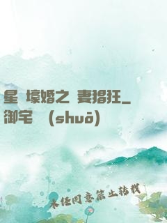 星際壕婚之慫妻猖狂
