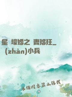 星際壕婚之慫妻猖狂