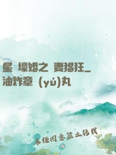 星際壕婚之慫妻猖狂