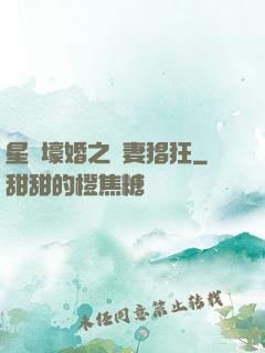 星際壕婚之慫妻猖狂
