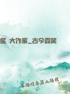 星際大作家
