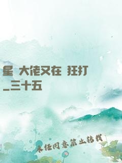星際大佬又在瘋狂打臉