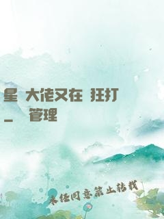 星際大佬又在瘋狂打臉